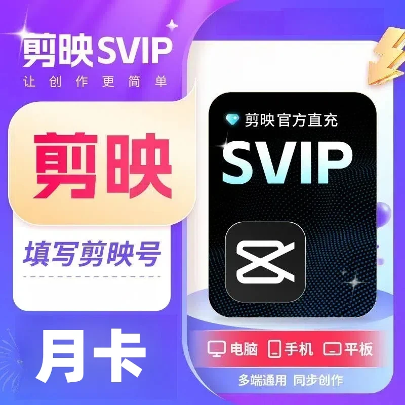 【直充到账】剪映SVIP会员月卡 三端通用-填剪映号充值