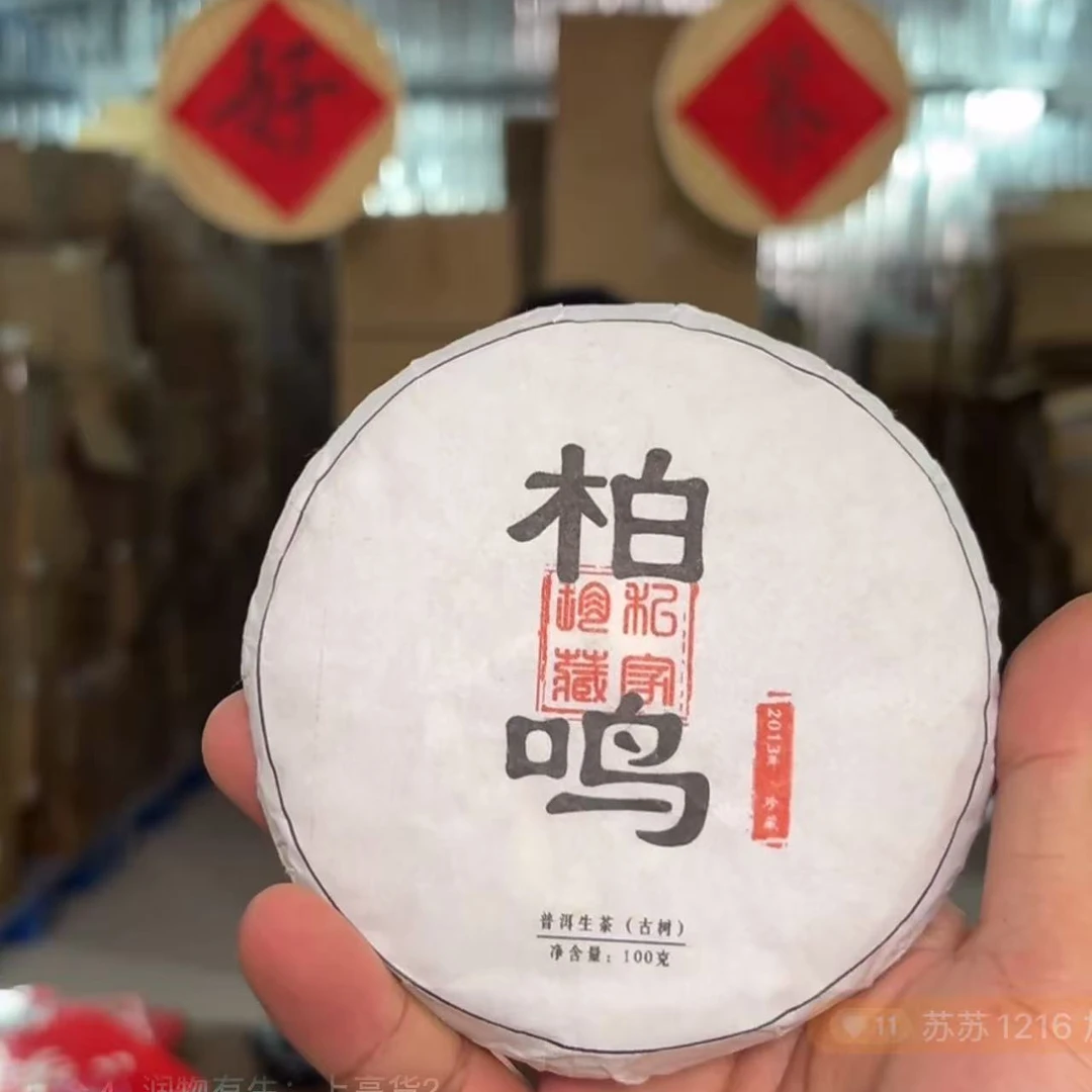 【柏鸣】临时链接/普洱茶核心产区/普洱茶/生茶/100克饼