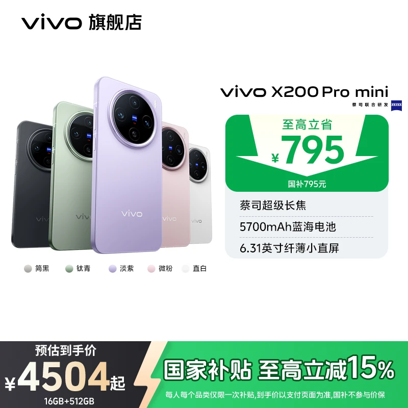 【国家补贴】vivo X200 Pro mini 16GB+512GB版直屏旗舰手机