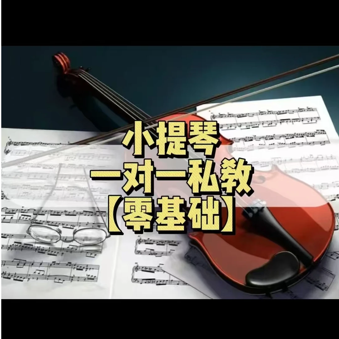 小提琴手风琴贝斯电吉他0基础入门初级