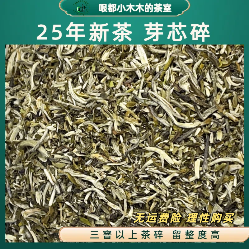 福建芽芯碎 -25年新茶_全芽头纯福建茶坯茶芯碎_福利茶品