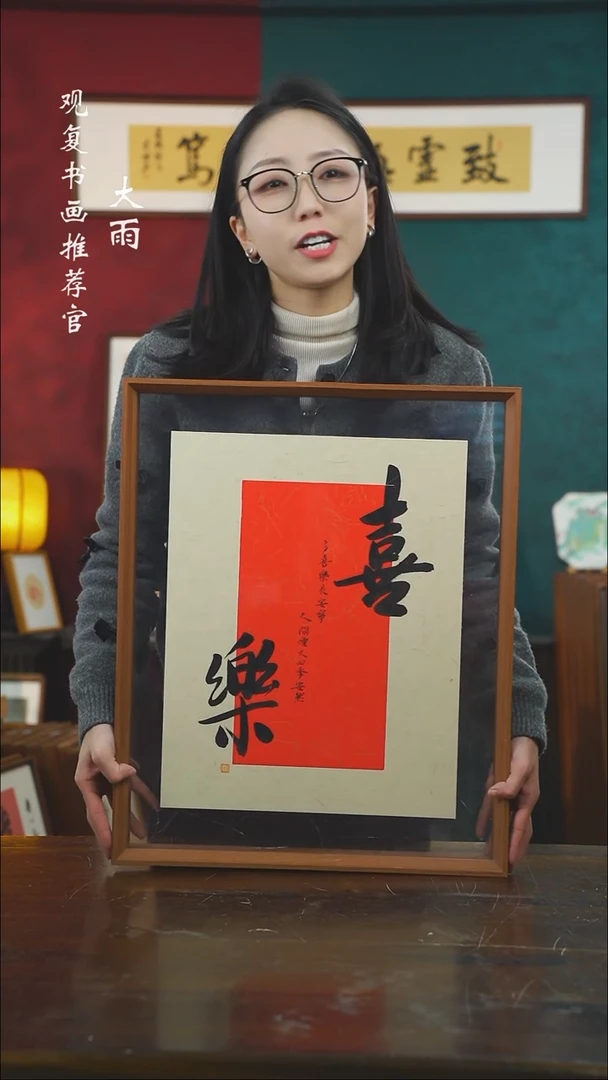 【闪购商品】书法张勇建-喜乐-43*53书法