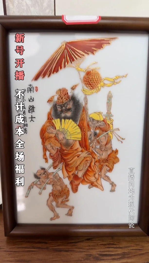 。南山进士钟馗瓷板画