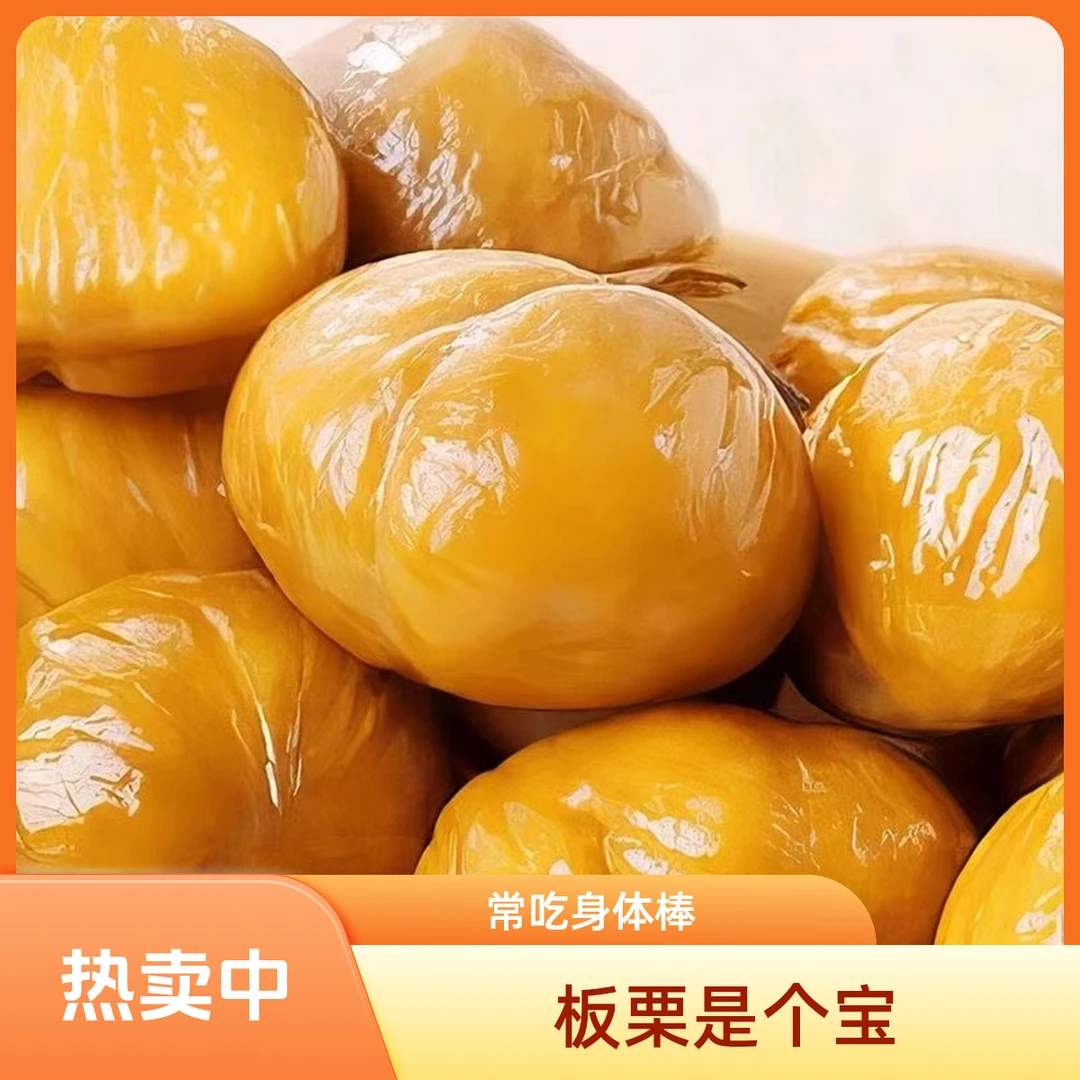 板栗仁即食甘栗仁软糯香甜去皮新鲜零食开袋即食熟制仁坚果免剥壳