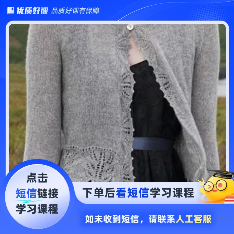《凯特开衫》毛衣编织视频教程(点击短信链接学习课程)