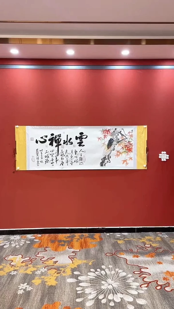 书法田双乐李发治 合作云水禅心 大白轴