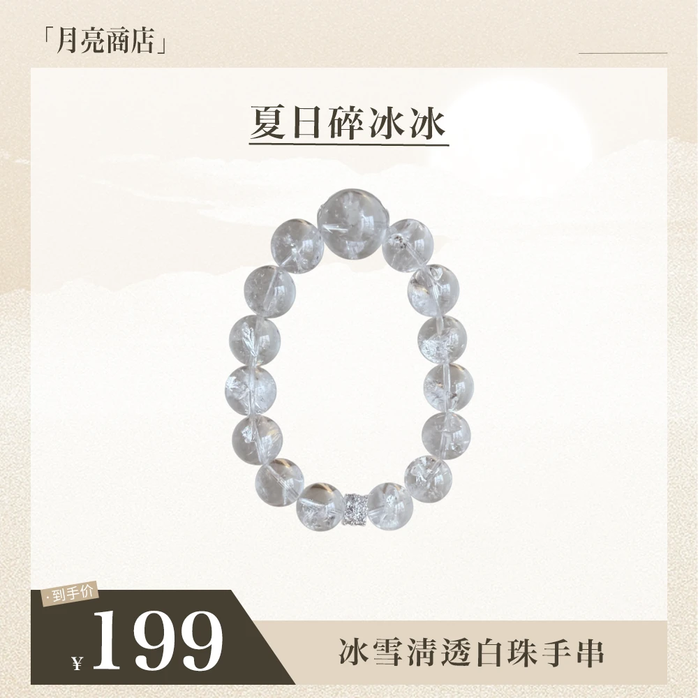 原创 <夏日碎冰冰>|冰雪清透白珠手串
