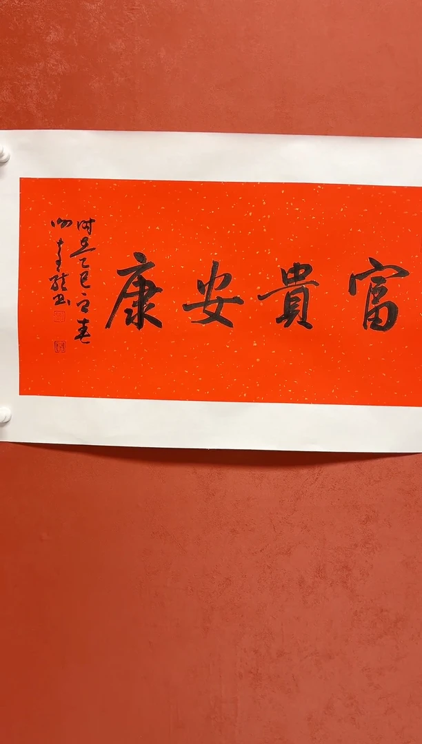 【闪购商品】书法谢奇龙四字吉语画芯68*34手工托心