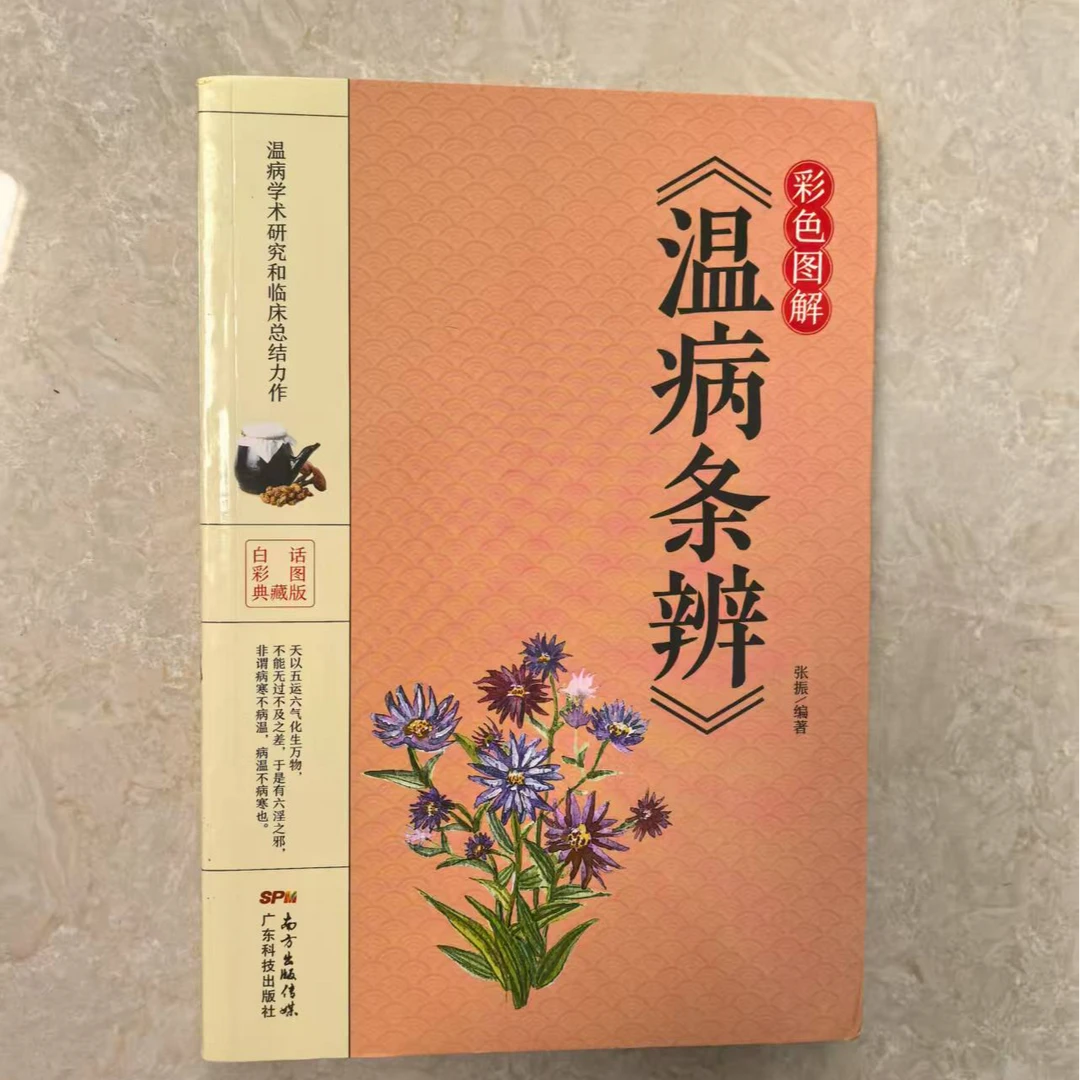 后记古旧书店彩色图解《温病条辨》
