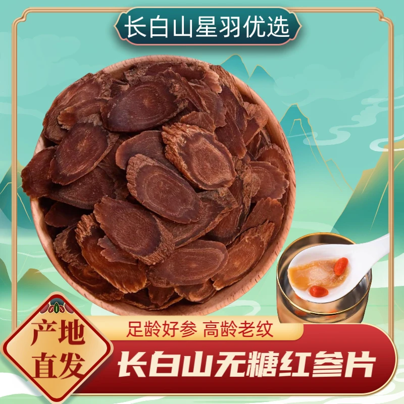 长白山 高龄沉香老纹红参片1.6-2.2左右 高年份高营养 参味浓郁!!