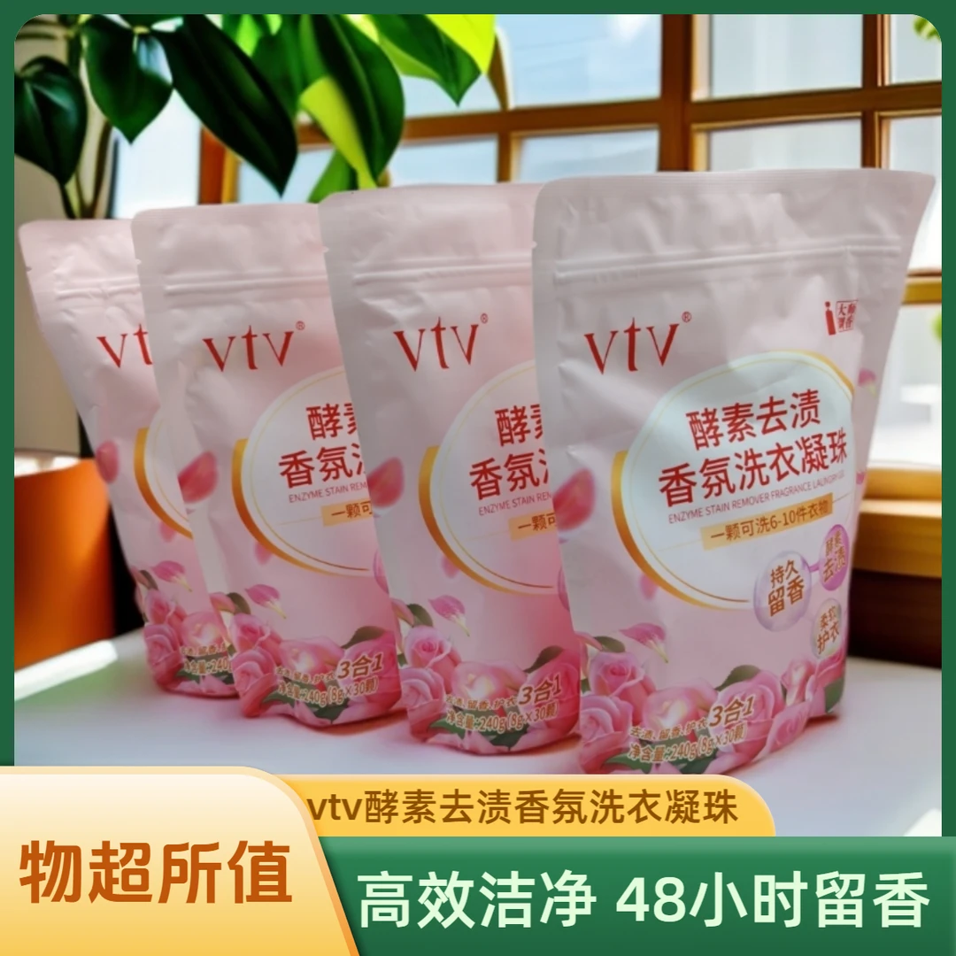 （拍一发4）vtv酵素去渍香氛洗衣凝珠祛除污渍48小时留香花香护色