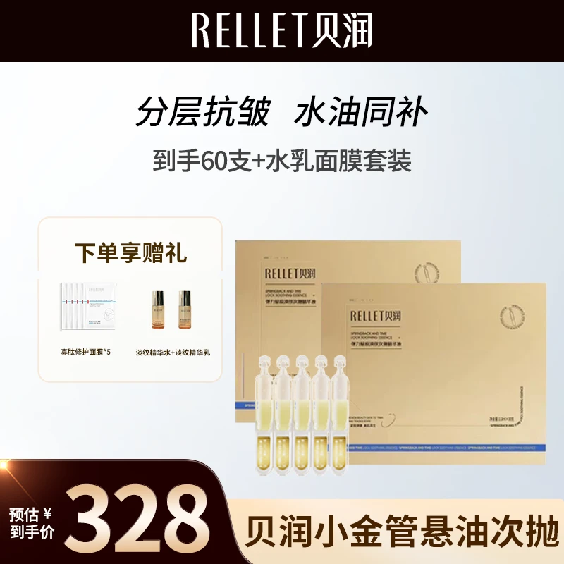 【到手63支+面膜+水乳】贝润悬油次抛福瑞达保湿抗皱紧致淡纹组合-1