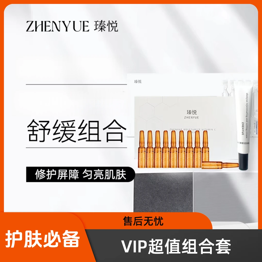 瑧悦套餐：次抛精华液+维C精华液＋定肤霜