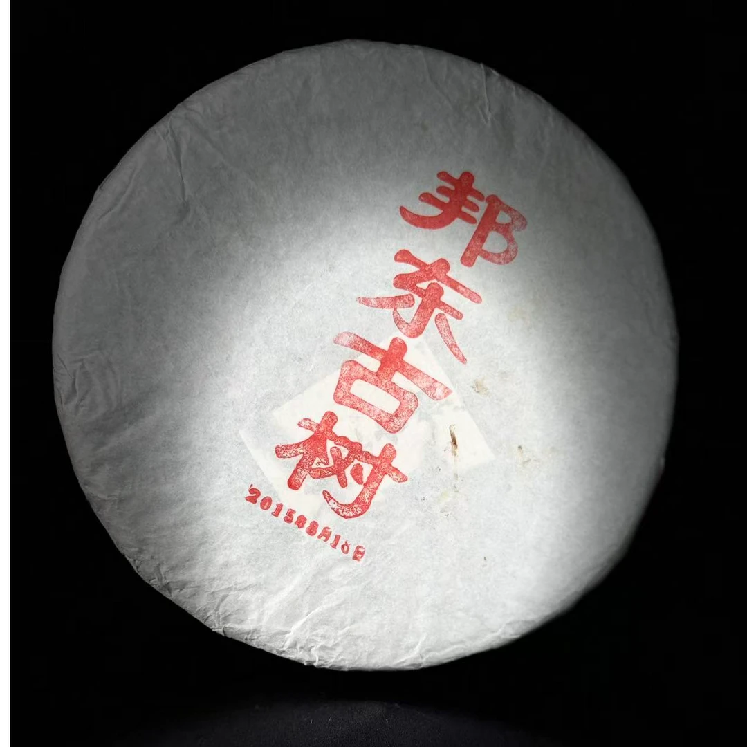 【支书分享】2015年邦东古树茶 357克饼#饼普洱生茶#10.02{拍1发2
