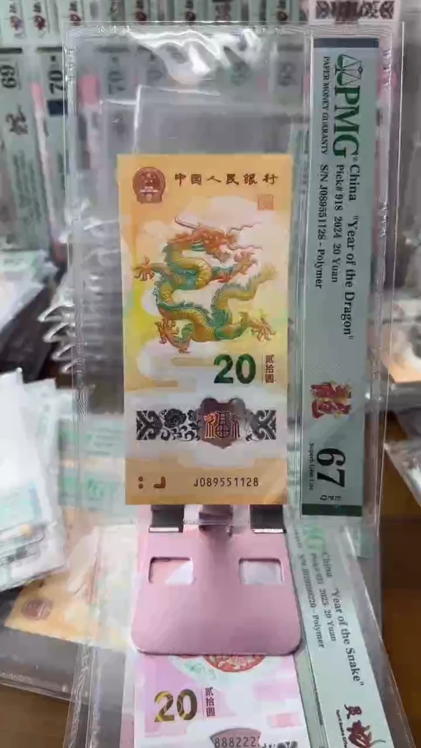 塑料089551128龙钞67分