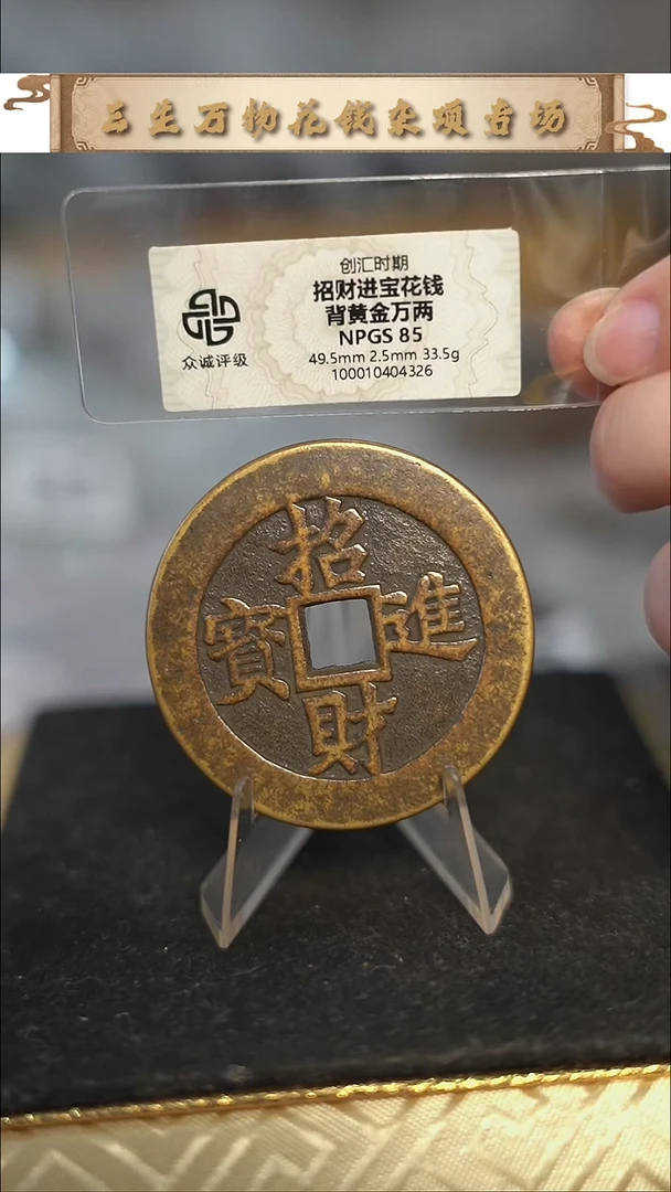 编号1816招财进宝背黄金万两花钱（配脖挂）