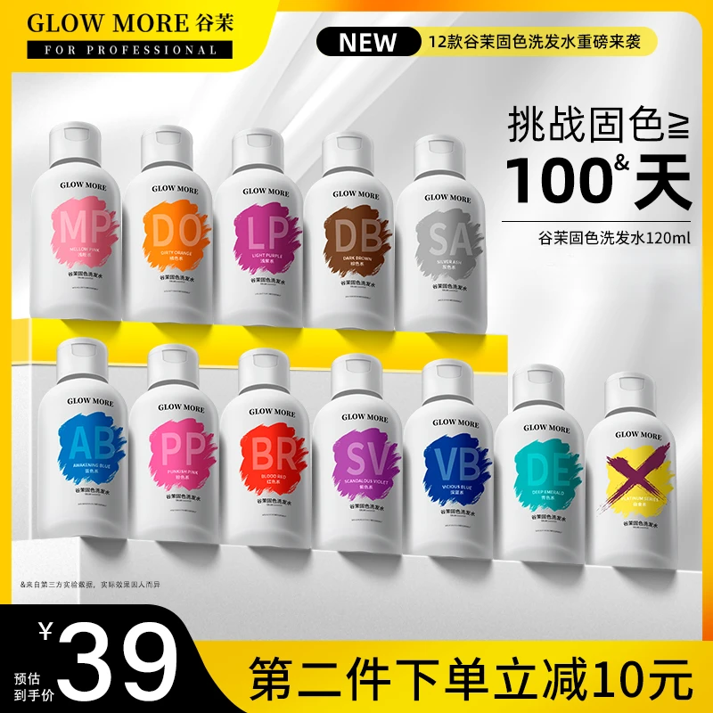 GLOWMORE/谷茉深层固色洗发水补护色锁色粉色蓝红灰紫去黄洗发水