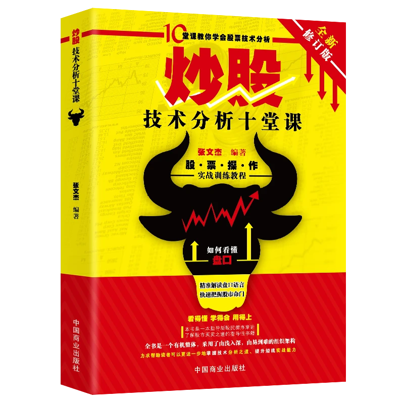 技术分析十堂课掌握理性思维实现股票快速收益入门教程