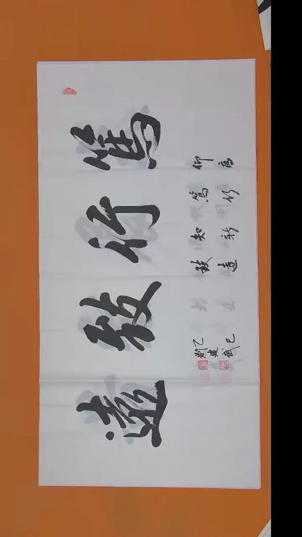 书法刘建武书法 138*70 陕西西安