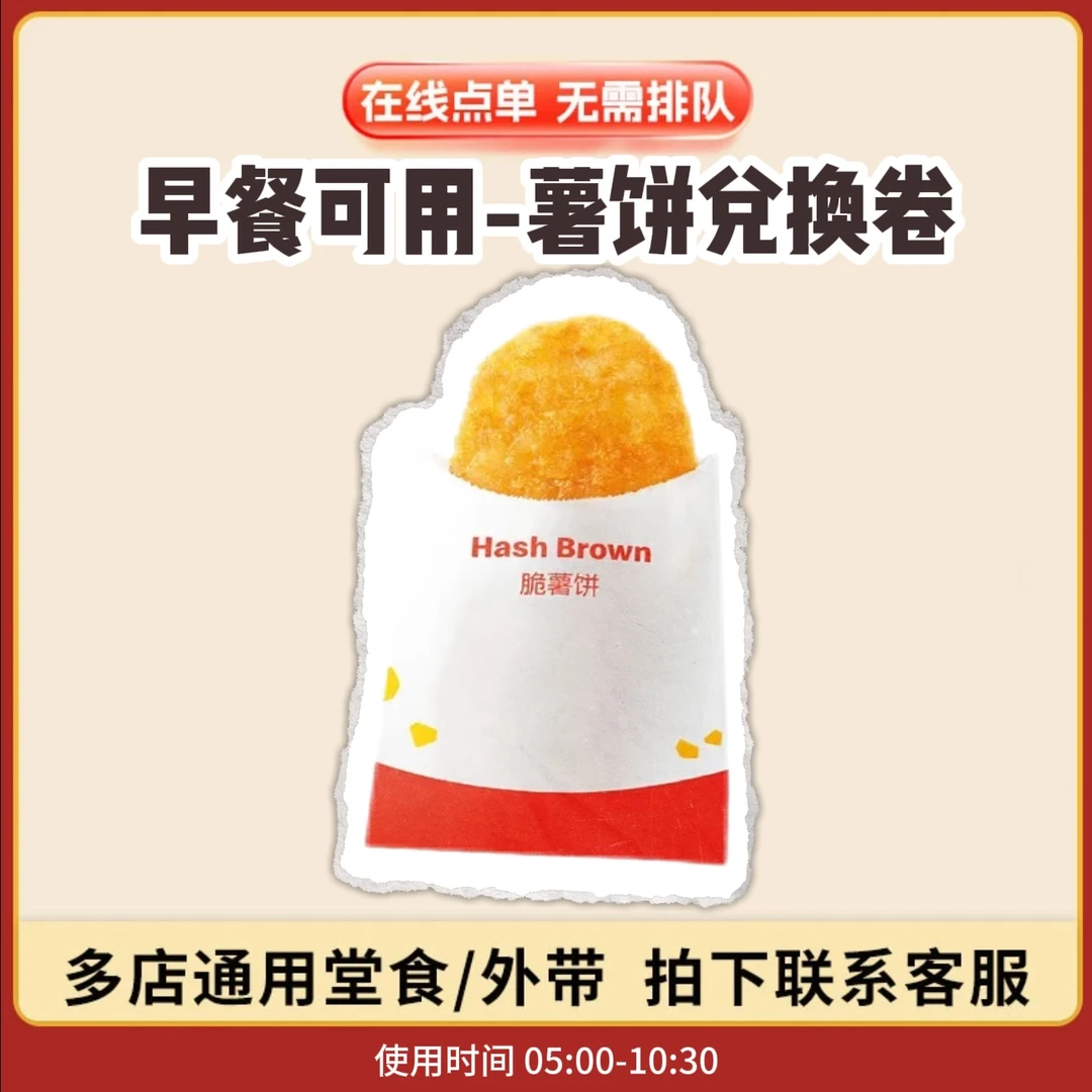 麦/当劳 1个脆薯饼 兑换卷