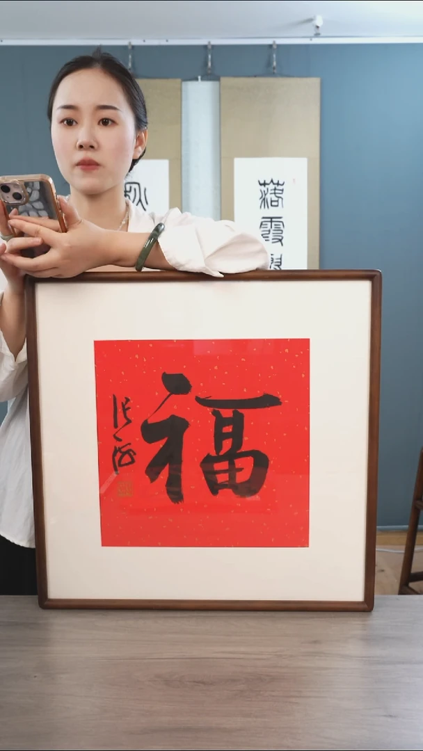 书法观**子张h 老师 福字 红底 带框