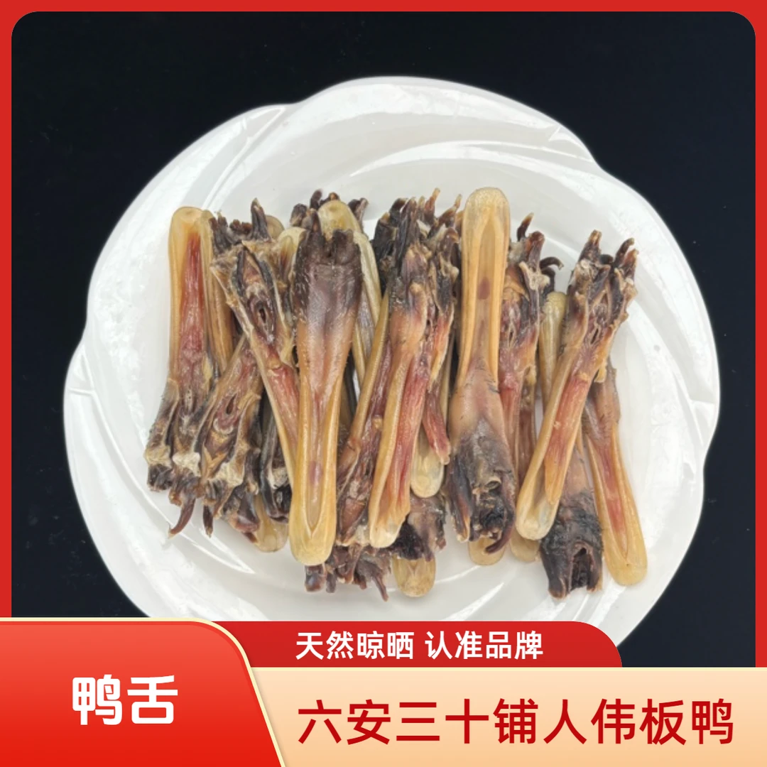 六安三十铺人伟板鸭安徽特产晒干腌制鸭下巴鸭舌农家散养美味腊味