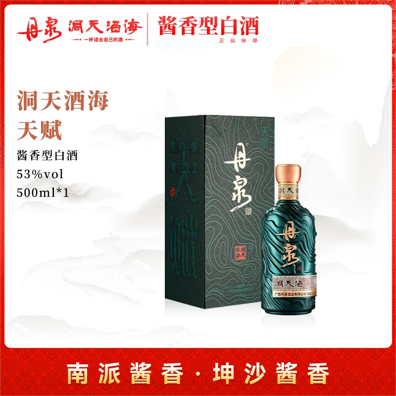 丹泉【天赋】洞藏酱香型老酒53度500ml*1瓶