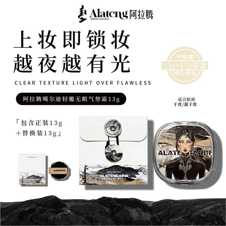 【R-阿拉腾】清透无暇气垫霜13g /持久服帖不卡粉细腻遮瑕
