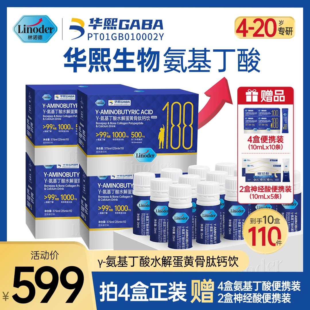 Linoder华熙生物氨基丁酸-水解蛋黄骨胶原蛋白肽钙饮
