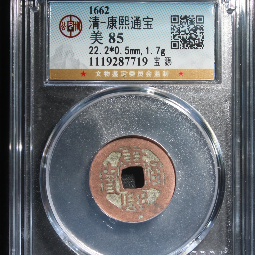 公博清代康熙通宝