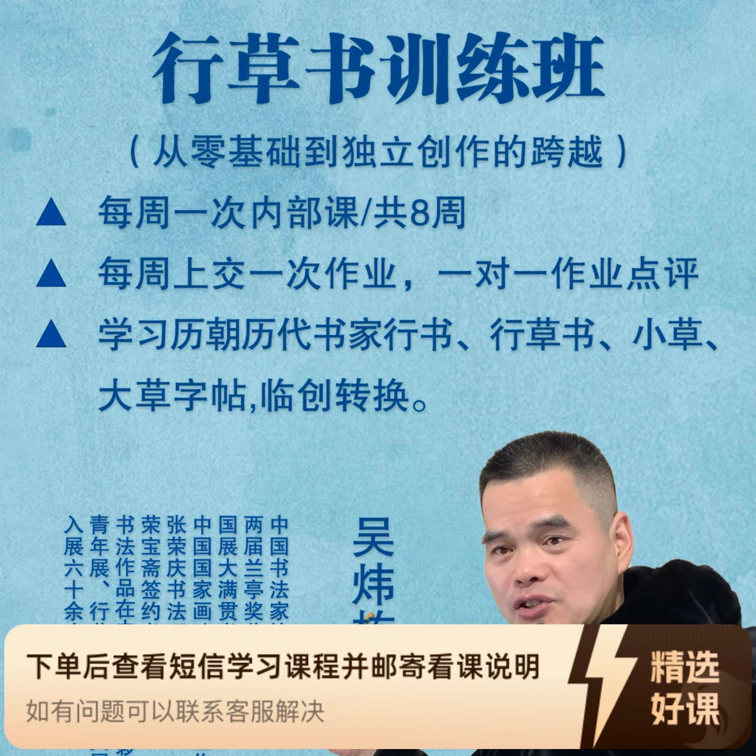 吴炜栋-行草书创作投展训练班（九个月）（留意短信解锁课程）