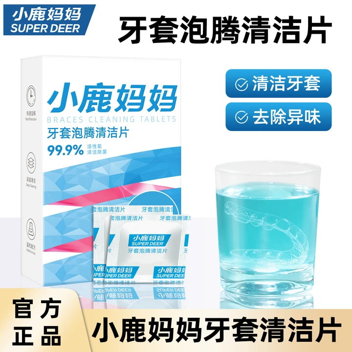 小鹿妈妈正畸牙套保持器清洁片隐形牙套泡腾清洁片假牙清洗
