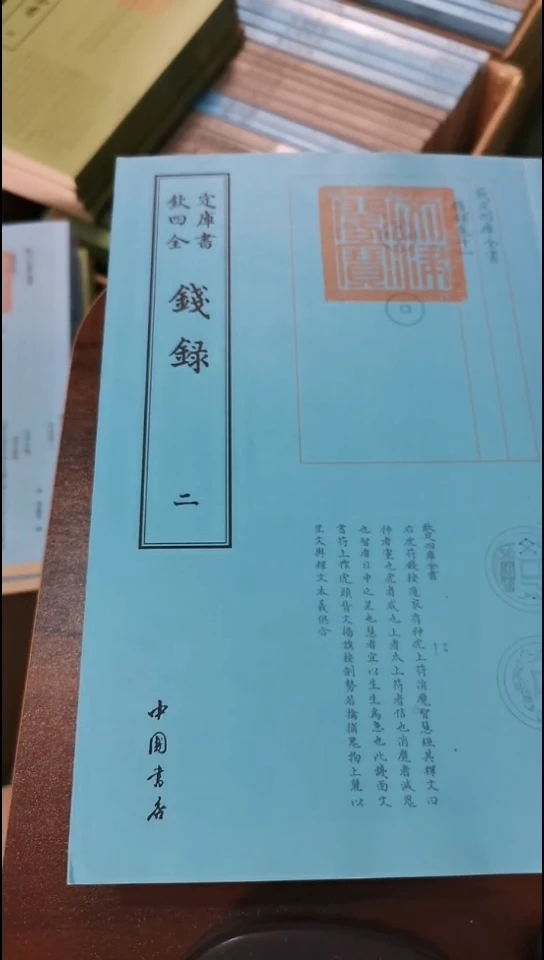 瑕疵四库钱录全2册
