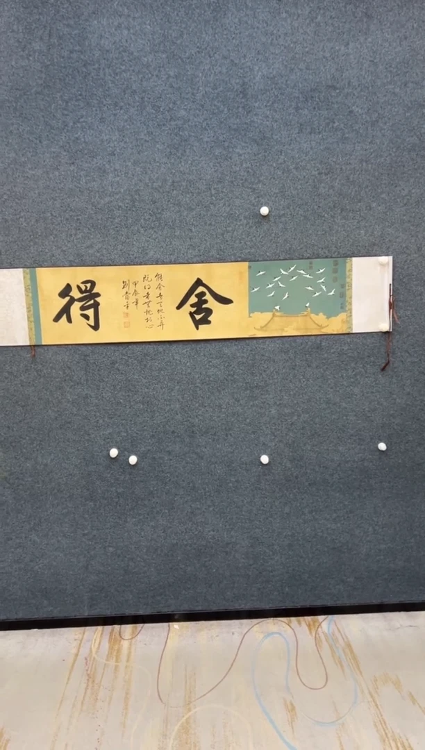 国画刘当平-舍得-卷轴-书法