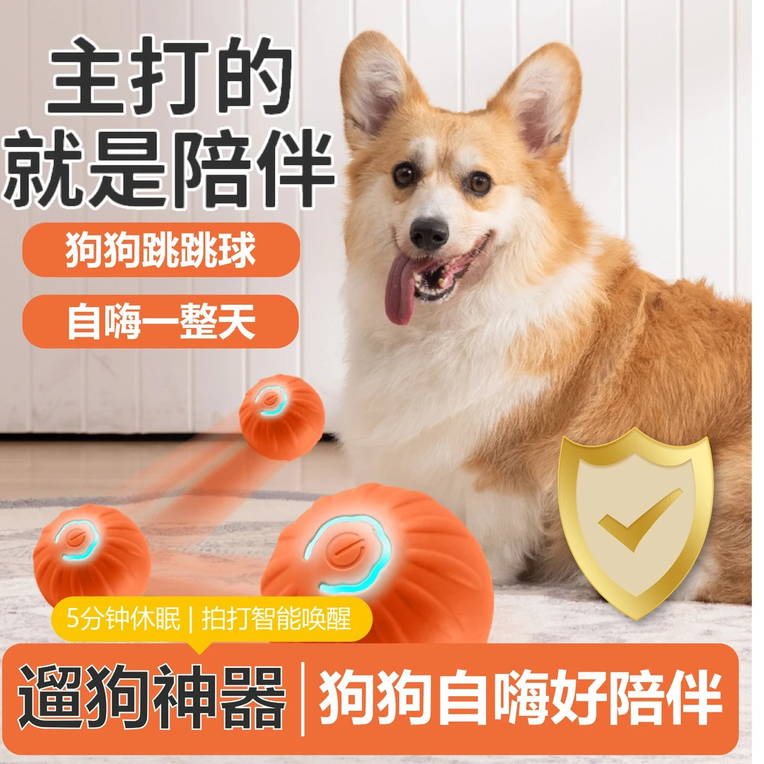 【萌选优品】跳跳球新版智能逗狗耐磨耐咬自嗨神器宠物宠物必备物品