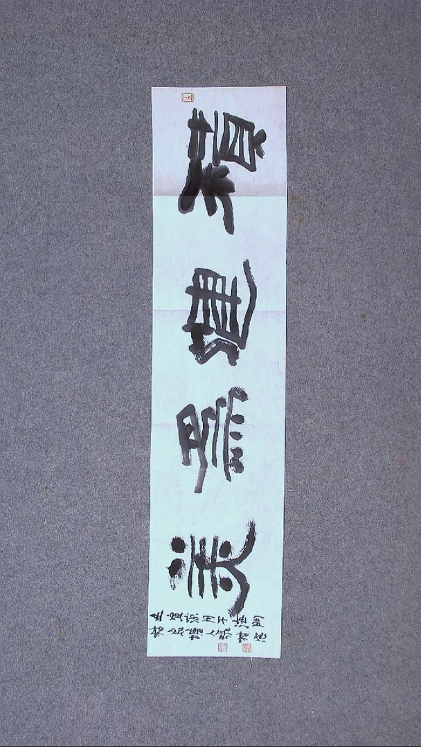 书法张林忠 浙江书家96*23尺寸（5）