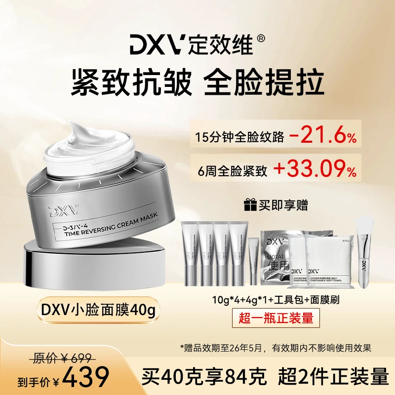 【明星同款】DXV定效维小脸面膜垮脸急救提拉紧致淡纹提升轮廓