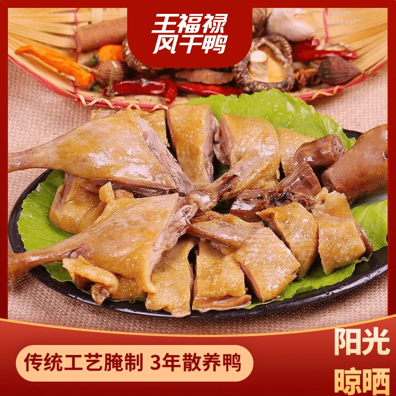 王福禄整只手工风干腊鸭咸香板鸭传统腊制下饭佐酒聚餐必备1129