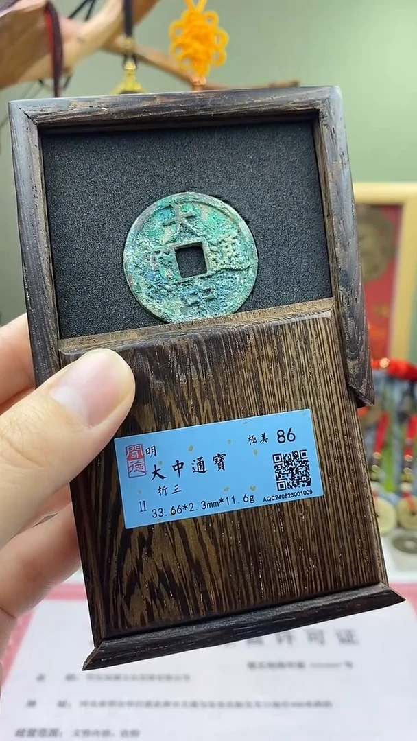 【闪购商品】铜大中通宝折三 保老保真