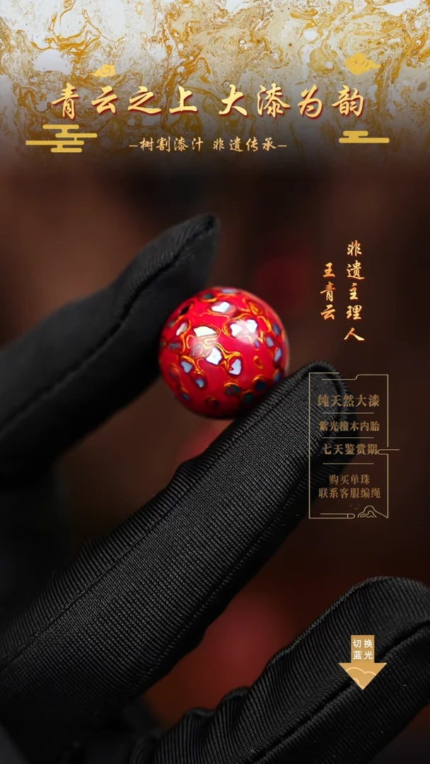 2.0红金螺钿单珠