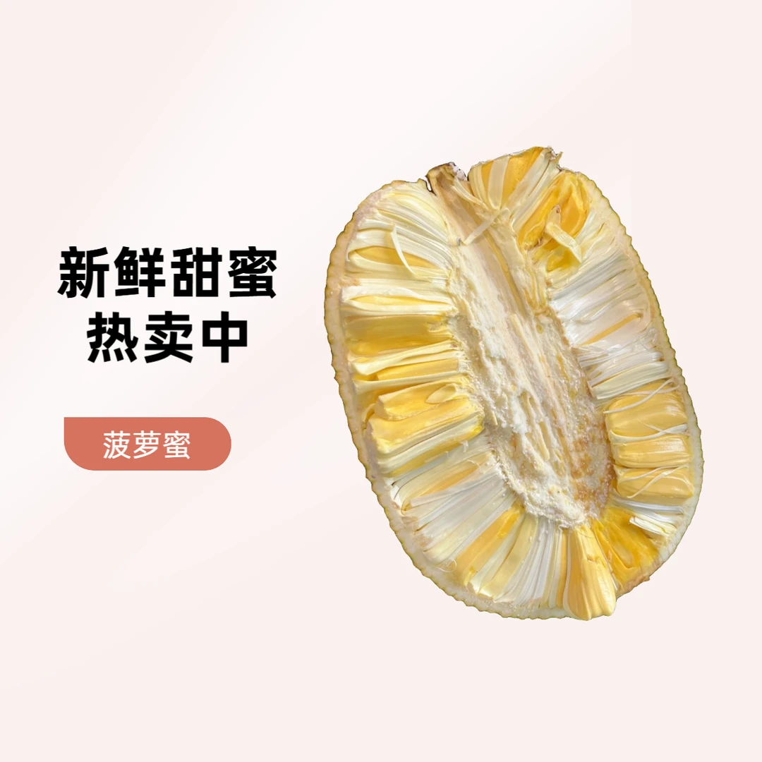 越南红肉菠萝蜜 越南进口新鲜水果菠萝蜜【好东西】越南