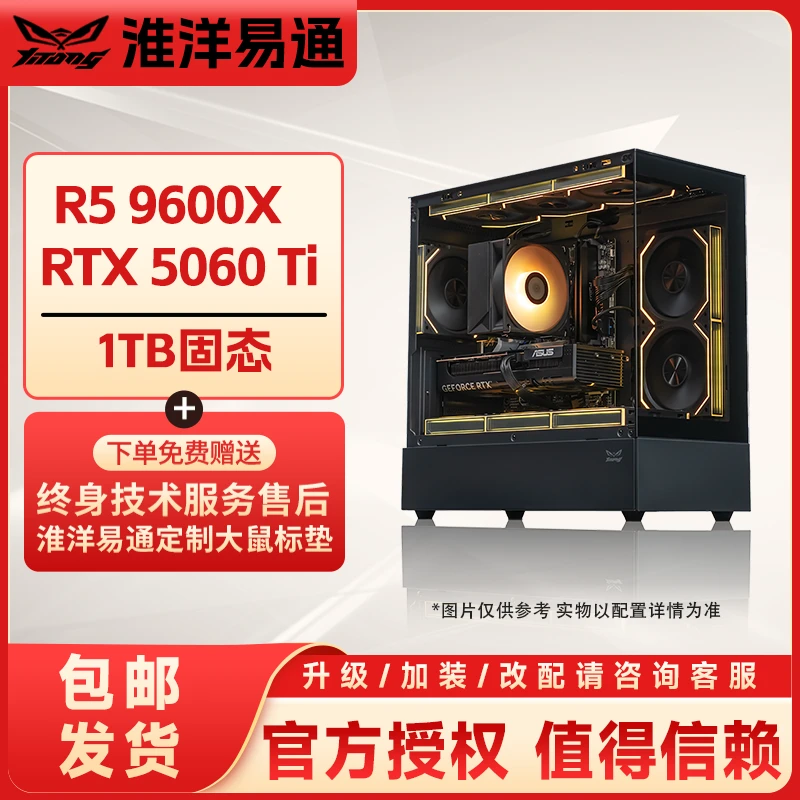 【高端畅玩】R5 9600X/9700X+RTX5060Ti电竞高性能游戏台式组装电脑
