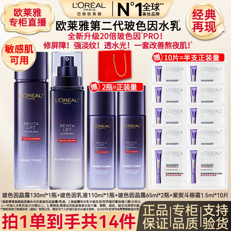 【专柜正品】欧莱雅20倍高浓度玻色因淡纹抗皱保湿补水提拉紧致水乳