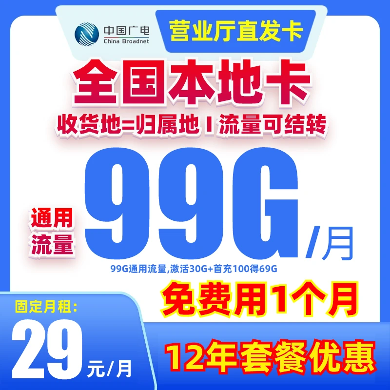 【校园卡】中国广电流量卡29元99G全国通用电话卡手机卡官方套餐卡