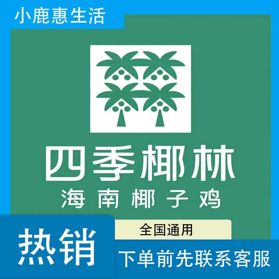 四季椰林椰子鸡通用立减券