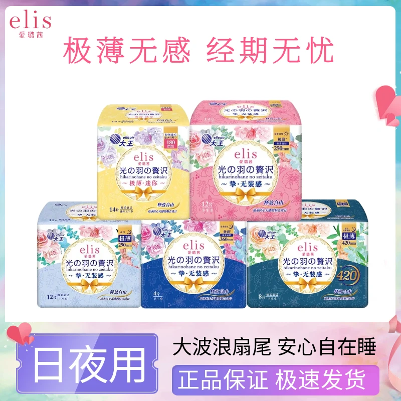 大王卫生巾elis爱璐茜光羽极薄型无感透气日用夜用姨妈巾学生亲肤
