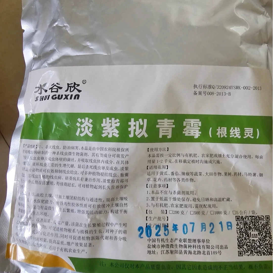 淡紫拟青霉粉剂 微生物菌剂1包150克