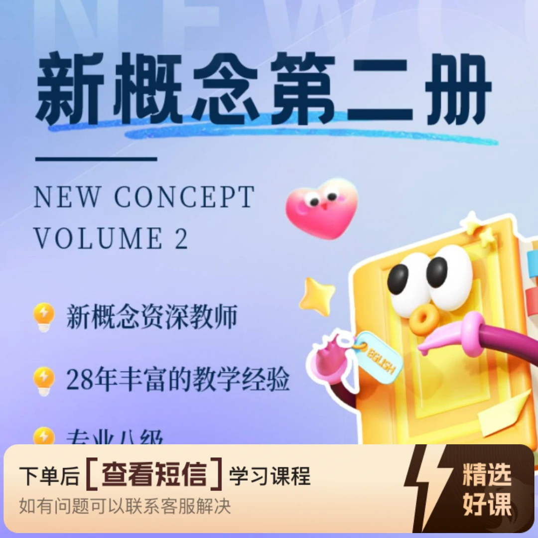 新概念第二册和一课一练（留意短信解锁课程）