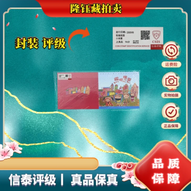 2009年 SB (37) 祝福祖国 小本票 上美品96分 信泰评级