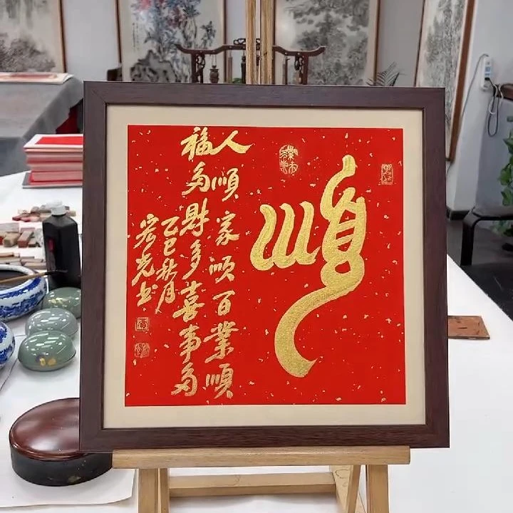 手写书法-顺-37x37cm-送画框-贾宏光